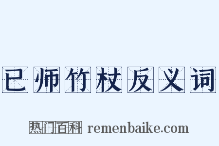 已师竹杖反义词是什么意思的图片